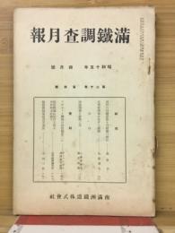 滿鐵調査月報　昭和15年4月号　第20巻第4号