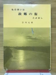 私の想い出　故郷の街　とよはし