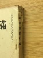 滿鐵調査月報　昭和15年4月号　第20巻第4号