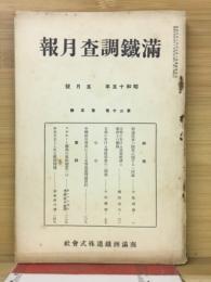 滿鐵調査月報　昭和15年5月号　第20巻第5号