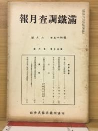 滿鐵調査月報　昭和15年6月号　第20巻第6号