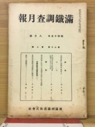 滿鐵調査月報　昭和15年8月号　第20巻第8号