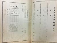 滿鐵調査月報　昭和15年8月号　第20巻第8号