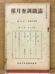 滿鐵調査月報　昭和15年9月号　第20巻第9号