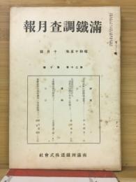 滿鐵調査月報　昭和15年10月号　第20巻第10号