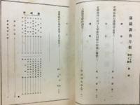 滿鐵調査月報　昭和15年10月号　第20巻第10号