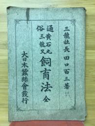 通俗黄石丸三竜叉飼育法