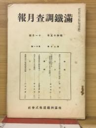 滿鐵調査月報　昭和15年11月号　第20巻第11号