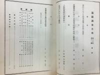 滿鐵調査月報　昭和15年11月号　第20巻第11号