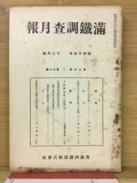 滿鐵調査月報　昭和15年12月号　第20巻第12号