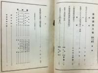 滿鐵調査月報　昭和15年12月号　第20巻第12号