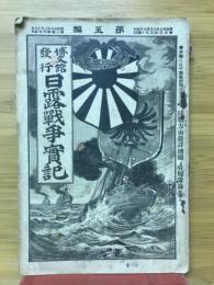 日露戦争実記