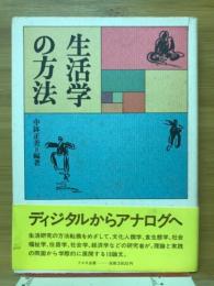 生活学の方法