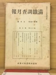 滿鐵調査月報　昭和14年3月号　第19巻第3号