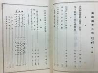 滿鐵調査月報　昭和14年3月号　第19巻第3号
