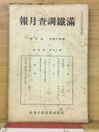 滿鐵調査月報　昭和14年5月号　第19巻第5号