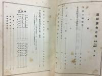 滿鐵調査月報　昭和14年5月号　第19巻第5号