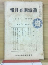 滿鐵調査月報　昭和14年10月号　第19巻第10号