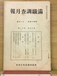 滿鐵調査月報　昭和14年11月号　第19巻第11号