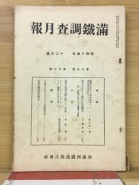 滿鐵調査月報　昭和14年12月号　第19巻第12号