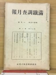 滿鐵調査月報　昭和15年1月号　第20巻第1号