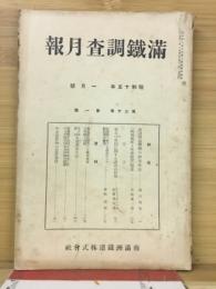 滿鐵調査月報　昭和15年1月号　第20巻第1号