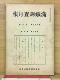 滿鐵調査月報　昭和13年5月号　第18巻第5号