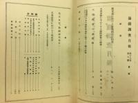 滿鐵調査月報　昭和13年5月号　第18巻第5号