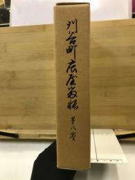 刈谷町庄屋留帳