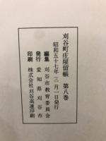刈谷町庄屋留帳