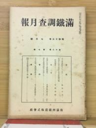 滿鐵調査月報　昭和13年7月号　第18巻第7号