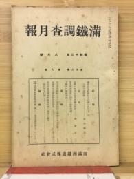 滿鐵調査月報　昭和13年8月号　第18巻第8号