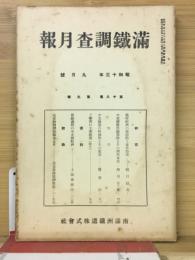 滿鐵調査月報　昭和13年9月号　第18巻第9号