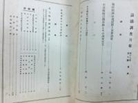 滿鐵調査月報　昭和13年9月号　第18巻第9号