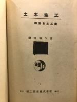 土木施工