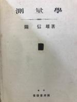 測量学