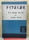 ドイツ語大講座