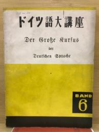ドイツ語大講座