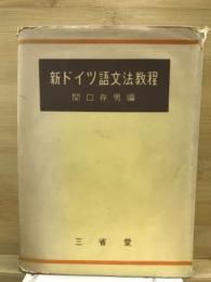 新ドイツ語文法教程