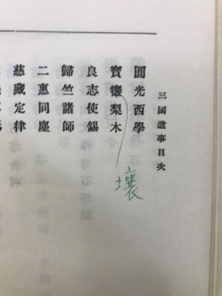 完訳 三国遺事 一然著金思燁訳朝日新聞社
