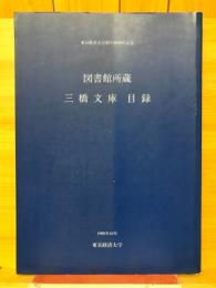 図書館所蔵三橋文庫目録