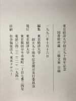 図書館所蔵三橋文庫目録