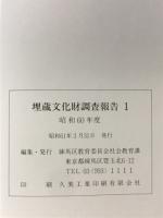 埋蔵文化財調査報告