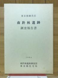 南於林遺跡調査報告書