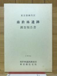 南於林遺跡調査報告書