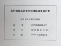 南於林遺跡調査報告書