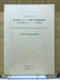 早稲田大学東伏見総合グラウンド遺跡B地区調査報告書 : 体育教室棟建設に伴うグリーンハウス跡地の調査