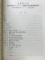 早稲田大学東伏見総合グラウンド遺跡B地区調査報告書 : 体育教室棟建設に伴うグリーンハウス跡地の調査