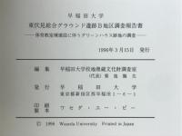 早稲田大学東伏見総合グラウンド遺跡B地区調査報告書 : 体育教室棟建設に伴うグリーンハウス跡地の調査