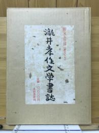 滝井孝作文学書誌